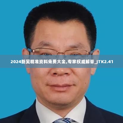 2024新奥精准资料免费大全,专家权威解答_JTK2.41