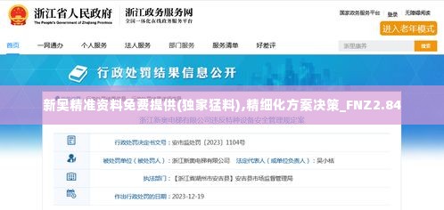 新奥精准资料免费提供(独家猛料),精细化方案决策_FNZ2.84