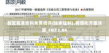 新奥精准资料免费提供(独家猛料),精细化方案决策_FNZ2.84