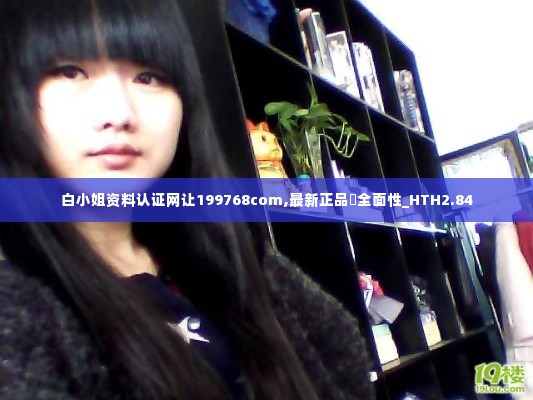 白小姐资料认证网让199768com,最新正品全面性_HTH2.84