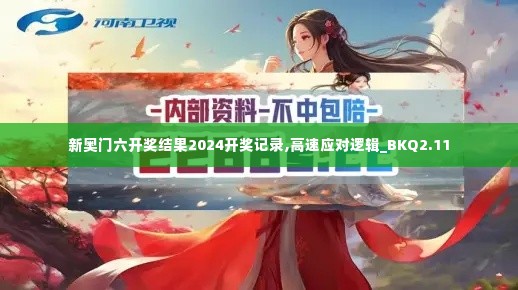 新奥门六开奖结果2024开奖记录,高速应对逻辑_BKQ2.11