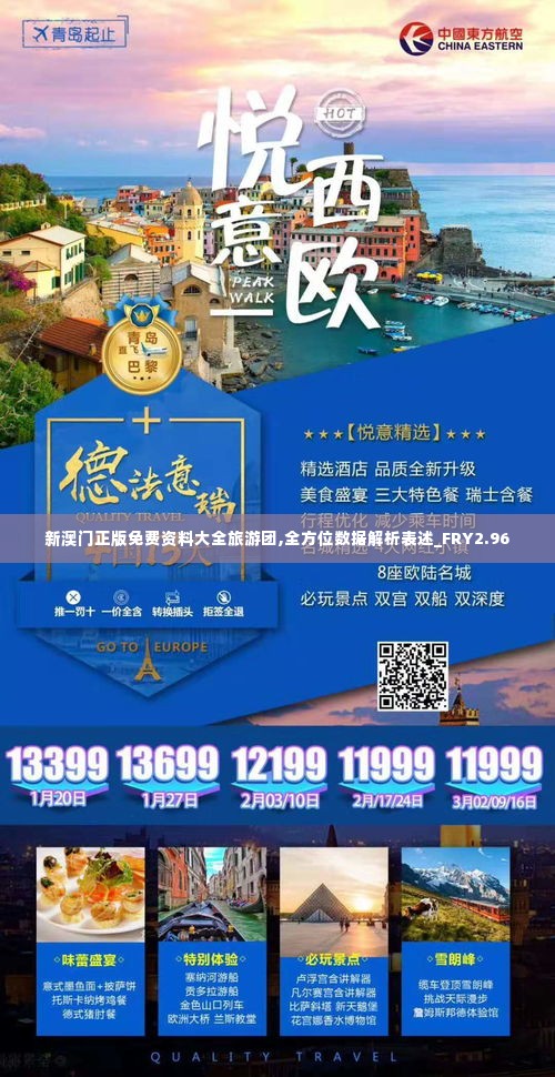 新澳门正版免费资料大全旅游团,全方位数据解析表述_FRY2.96