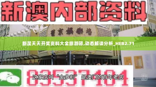 新澳天天开奖资料大全旅游团,动态解读分析_HEB2.71