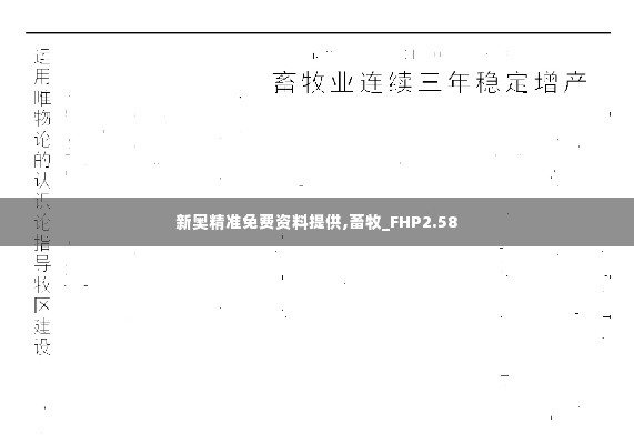 新奥精准免费资料提供,畜牧_FHP2.58