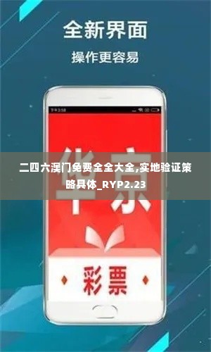 二四六澳门免费全全大全,实地验证策略具体_RYP2.23