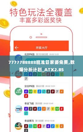 7777788888精准管家婆免费,数据分析计划_ATX2.85