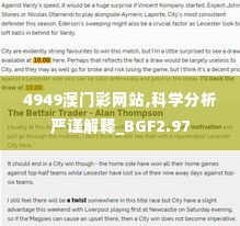 4949澳门彩网站,科学分析严谨解释_BGF2.97