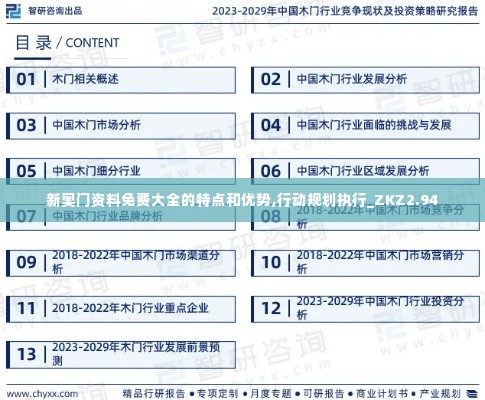 新奥门资料免费大全的特点和优势,行动规划执行_ZKZ2.94