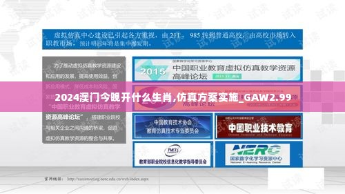 2024澳门今晚开什么生肖,仿真方案实施_GAW2.99