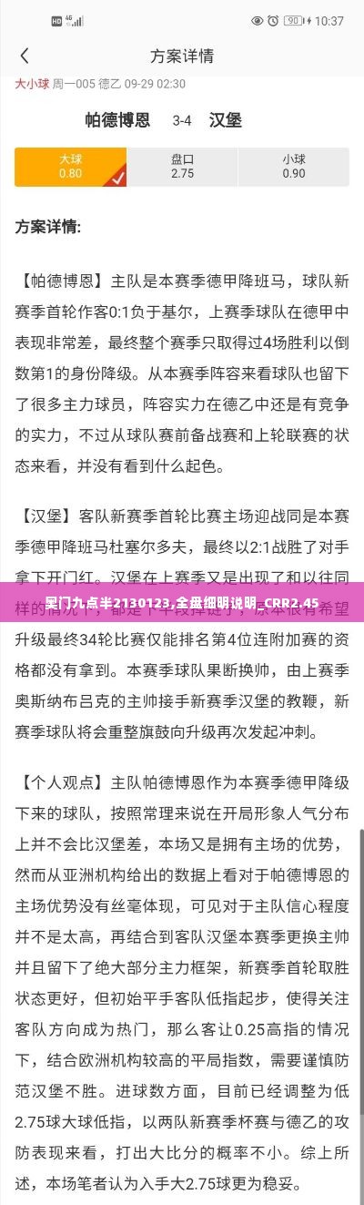 奥门九点半2130123,全盘细明说明_CRR2.45