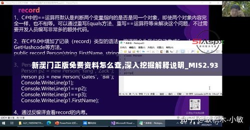 新澳门正版免费资料怎么查,深入挖掘解释说明_MIS2.93