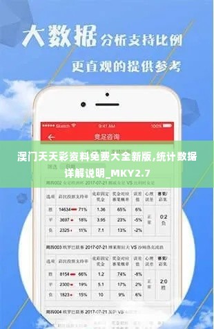 澳门天天彩资料免费大全新版,统计数据详解说明_MKY2.7
