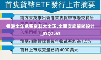 香港全年免费资料大全正,全面实施策略设计_JDQ2.63