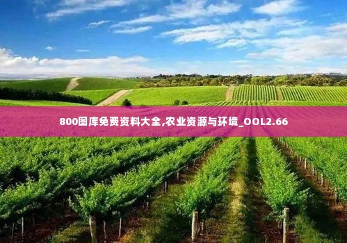 800图库免费资料大全,农业资源与环境_OOL2.66