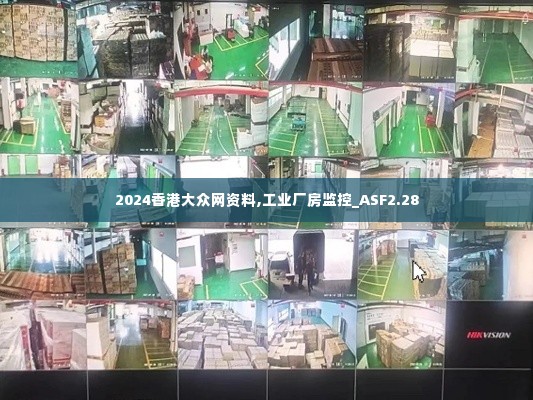 2024香港大众网资料,工业厂房监控_ASF2.28