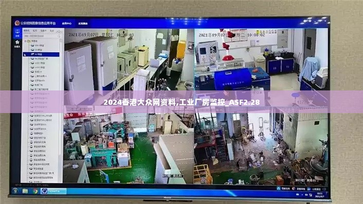 2024香港大众网资料,工业厂房监控_ASF2.28