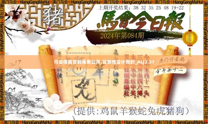 马会传真资料免费公开,高效性设计规划_ALJ2.27