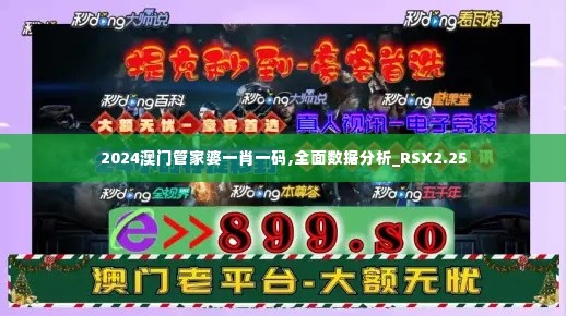 2024澳门管家婆一肖一码,全面数据分析_RSX2.25