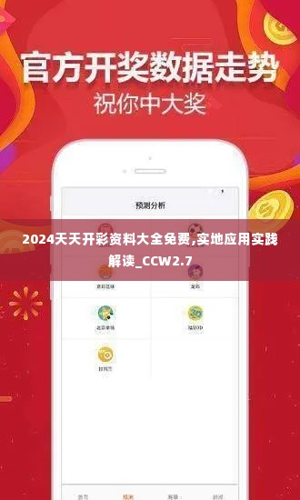 2024天天开彩资料大全免费,实地应用实践解读_CCW2.7