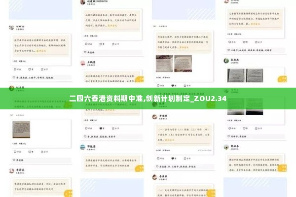 二四六香港资料期中准,创新计划制定_ZOU2.34