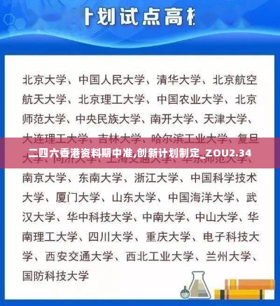 二四六香港资料期中准,创新计划制定_ZOU2.34