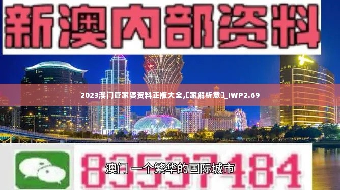 2023澳门管家婆资料正版大全,專家解析意見_IWP2.69