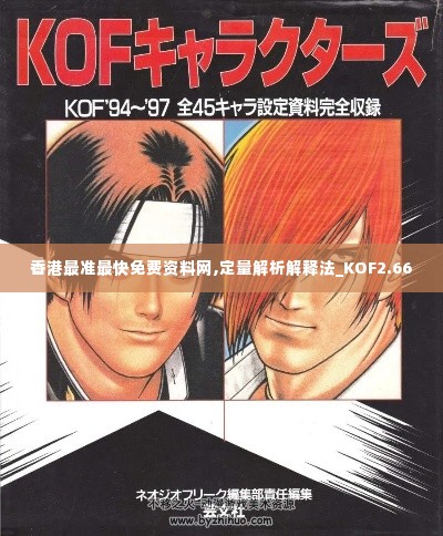香港最准最快免费资料网,定量解析解释法_KOF2.66