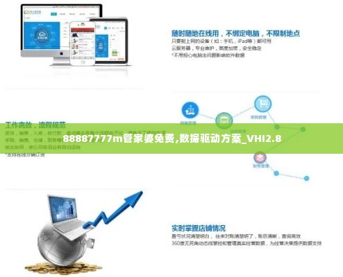 88887777m管家婆免费,数据驱动方案_VHI2.8