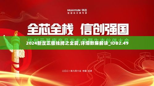 2024新澳正版挂牌之全篇,详细数据解读_IDB2.49