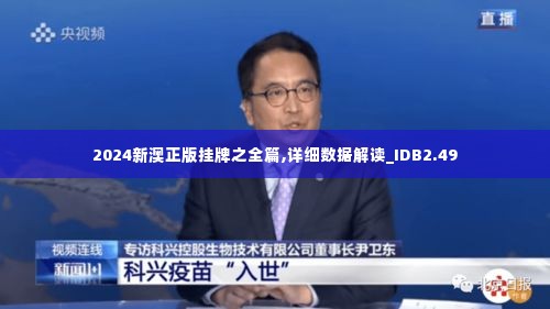 2024新澳正版挂牌之全篇,详细数据解读_IDB2.49