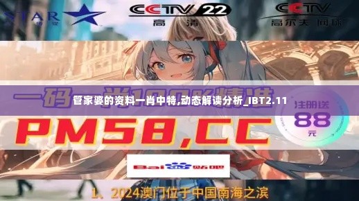管家婆的资料一肖中特,动态解读分析_IBT2.11