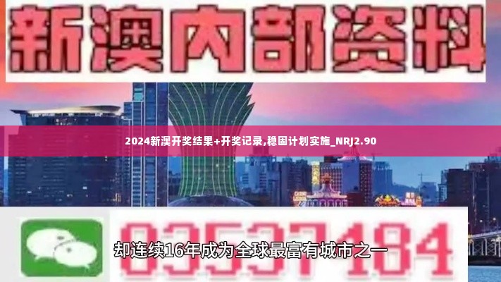 2024新澳开奖结果+开奖记录,稳固计划实施_NRJ2.90