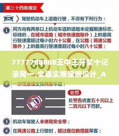 7777788888王中王开奖十记录网一,全面实施策略设计_AQT2.20