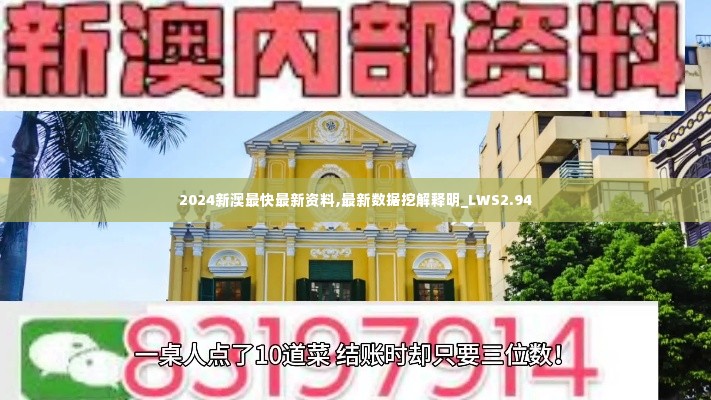 2024新澳最快最新资料,最新数据挖解释明_LWS2.94