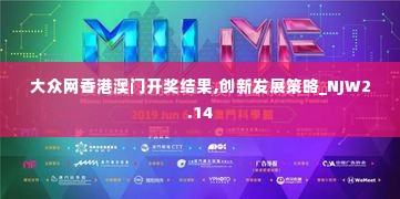 大众网香港澳门开奖结果,创新发展策略_NJW2.14