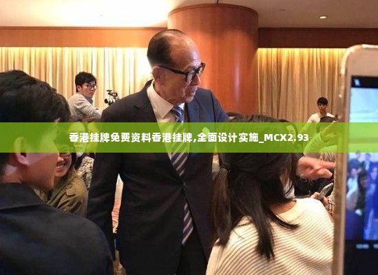 香港挂牌免费资料香港挂牌,全面设计实施_MCX2.93