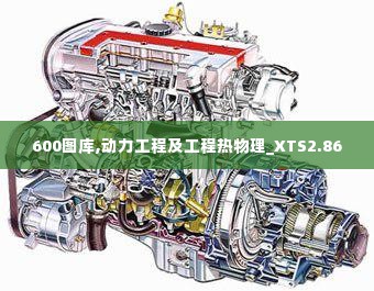 600图库,动力工程及工程热物理_XTS2.86