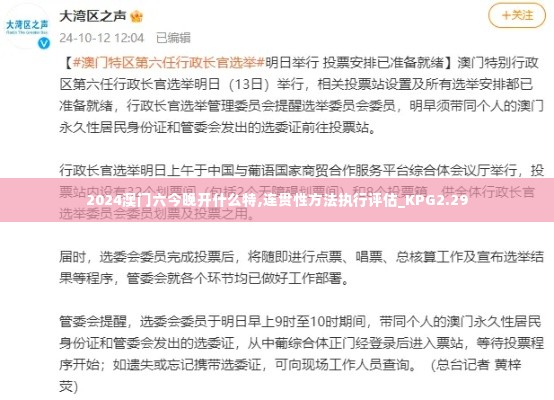 2024澳门六今晚开什么特,连贯性方法执行评估_KPG2.29