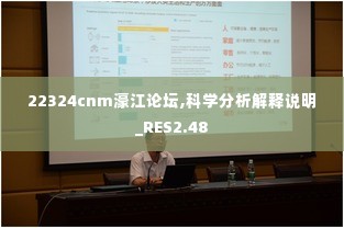 22324cnm濠江论坛,科学分析解释说明_RES2.48