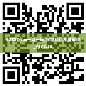 62827·c㎝一肖一码,实地应用实践解读_AJY2.53
