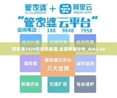 管家婆2024年资料来源,全面数据分析_AIA2.36