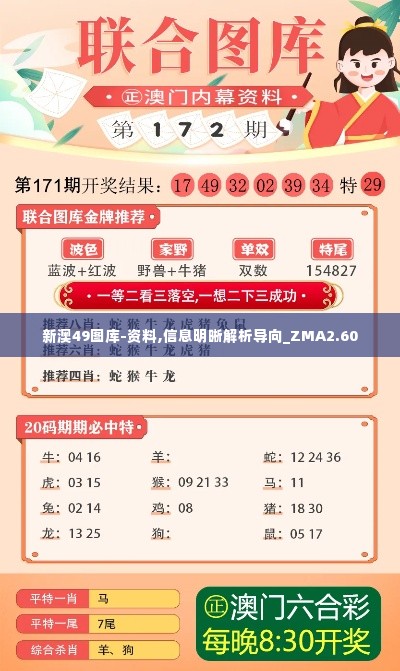 新澳49图库-资料,信息明晰解析导向_ZMA2.60
