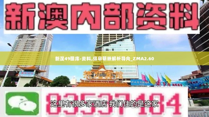 新澳49图库-资料,信息明晰解析导向_ZMA2.60