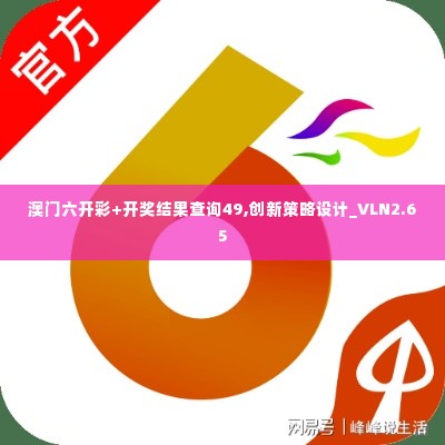 澳门六开彩+开奖结果查询49,创新策略设计_VLN2.65