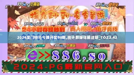 2024澳门特马今晚开奖98期,统计数据详解说明_TOZ2.42