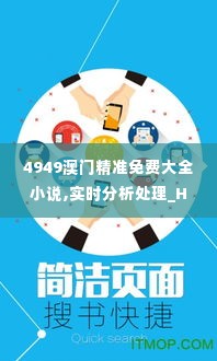 4949澳门精准免费大全小说,实时分析处理_HNS2.52