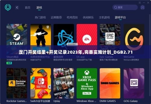 澳门开奖结果+开奖记录2023年,完善实施计划_DGB2.71