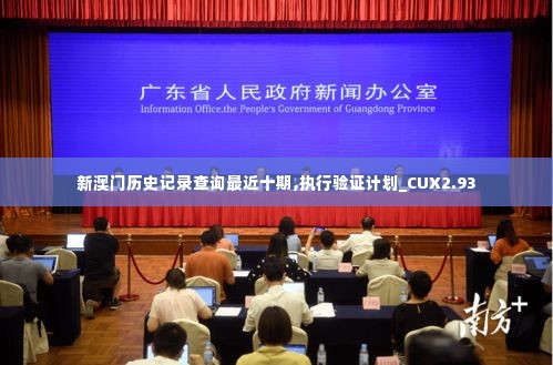 新澳门历史记录查询最近十期,执行验证计划_CUX2.93