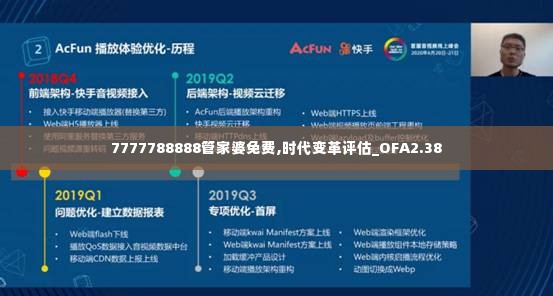 7777788888管家婆免费,时代变革评估_OFA2.38