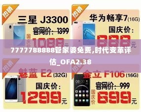 7777788888管家婆免费,时代变革评估_OFA2.38